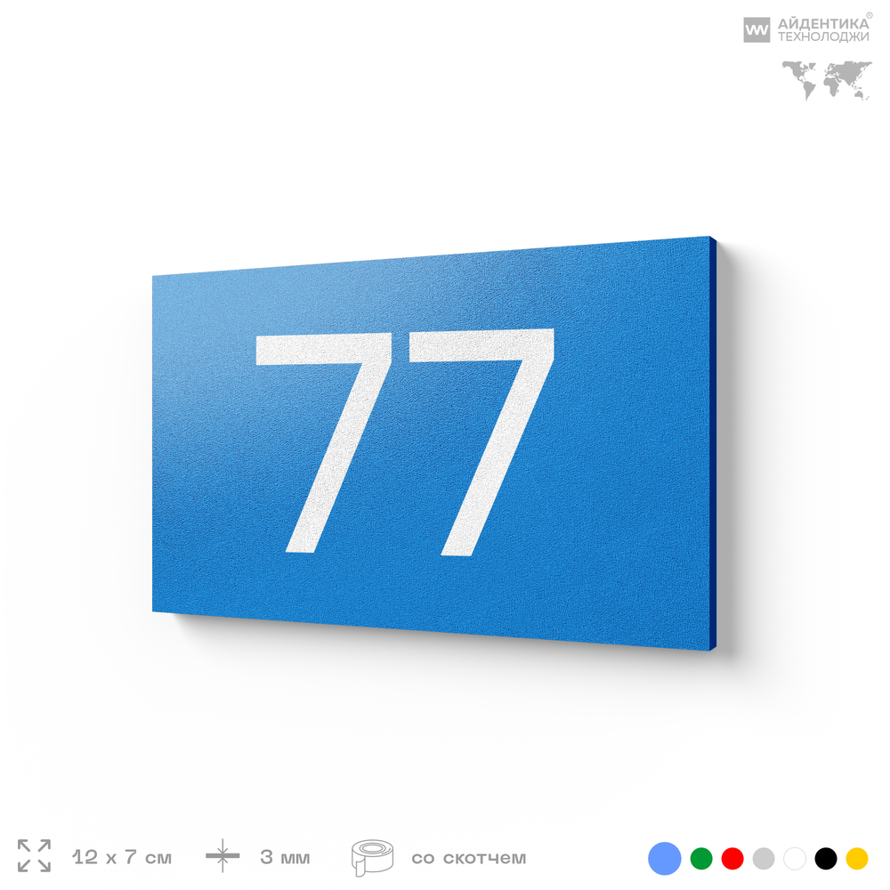 Табличка с номером 77 на дверь квартиры, для офиса, кабинета, аудитории, склада, голубая 120х70 мм, Айдентика Технолоджи