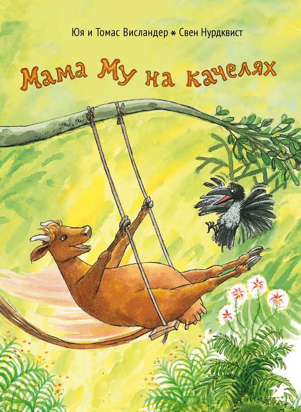 Мама Му на качелях