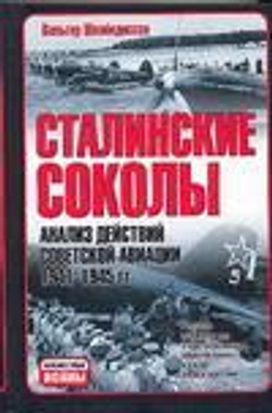 Сталинские соколы. Анализ действий советской авиации. 1941-1945 гг