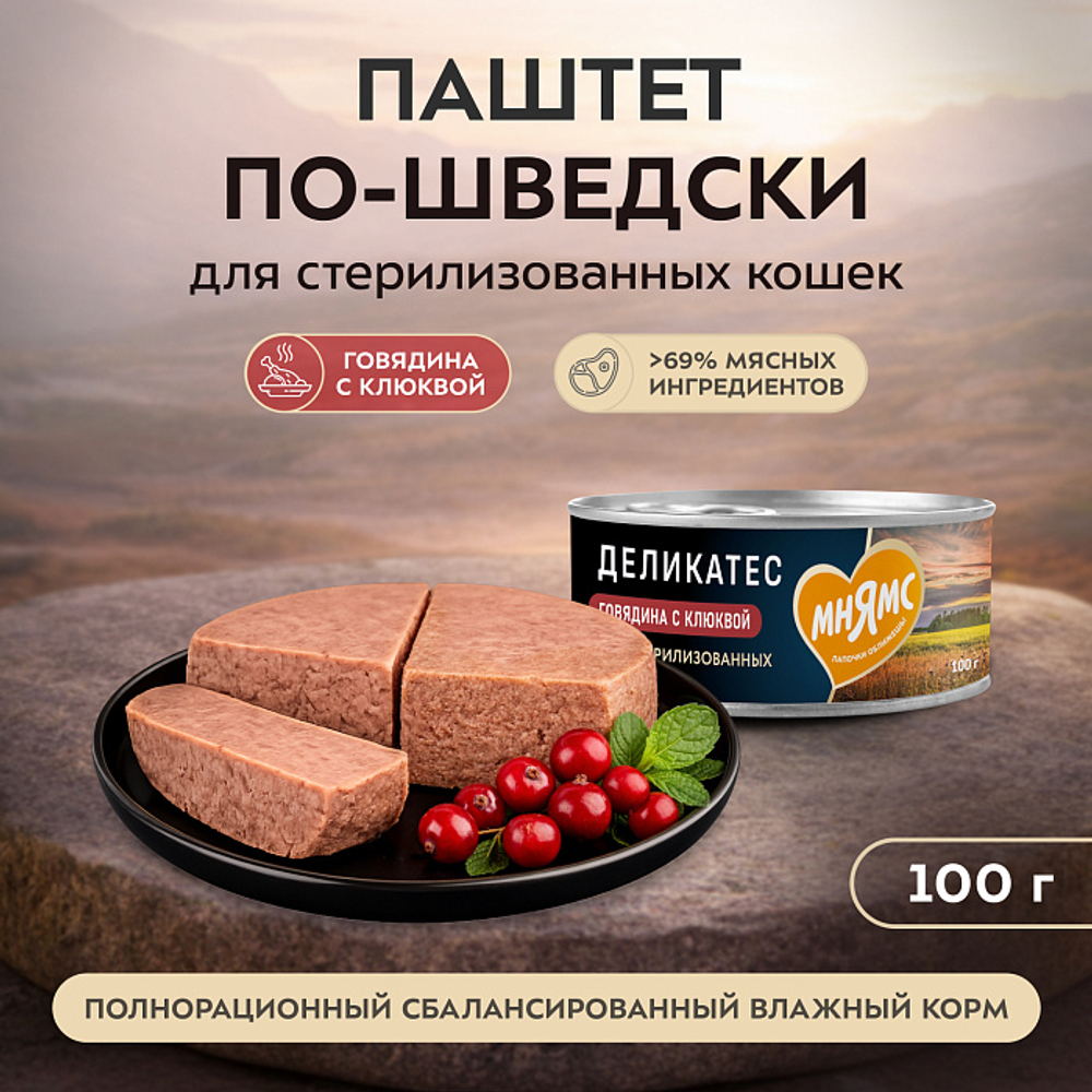 Влажный корм консервы для стерилизованных кошек Деликатес "Паштет по-шведски" говядина с клюквой Мнямс 0,1кг 16 шт