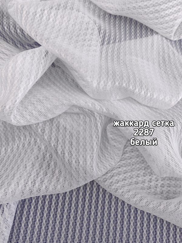 Тюль однотонный жаккард сетка (2287)