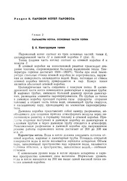 Паровозы. Устройство, работа и ремонт | Н.К. Прозоров; М.Б. Вигдорчик; Э.К. Гребенкин