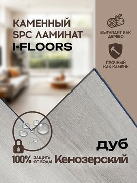 SPC ламинат I-Floors Chamfer 4v - Дуб Кенозерский