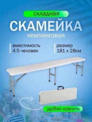 Скамейка кемпинговая