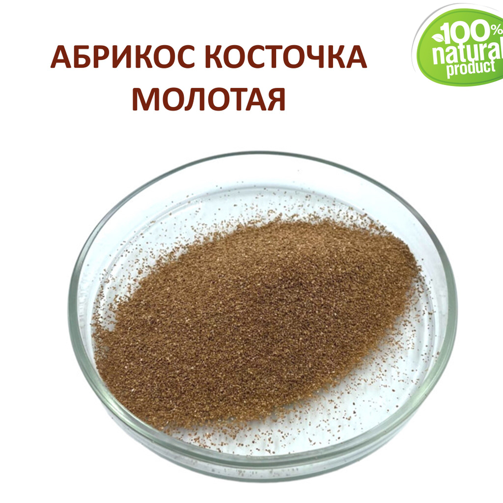 Абрикос косточка молотая / скрабирующие частицы / скраб