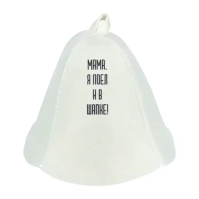 Шапка для бани и сауны «Мама, я поел и в шапке!» «Банные штучки»