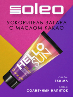 SOLEO HELLO SUN - Крем Ультра-ускоритель для загара с маслом какао 150мл