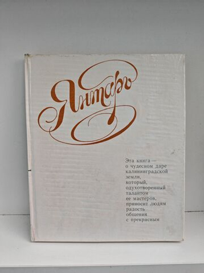 Янтарь. Балтийский самоцвет в ювелирных изделиях калининградских художников