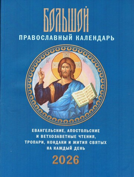 2026 Большой православный календарь.  (Лествица)