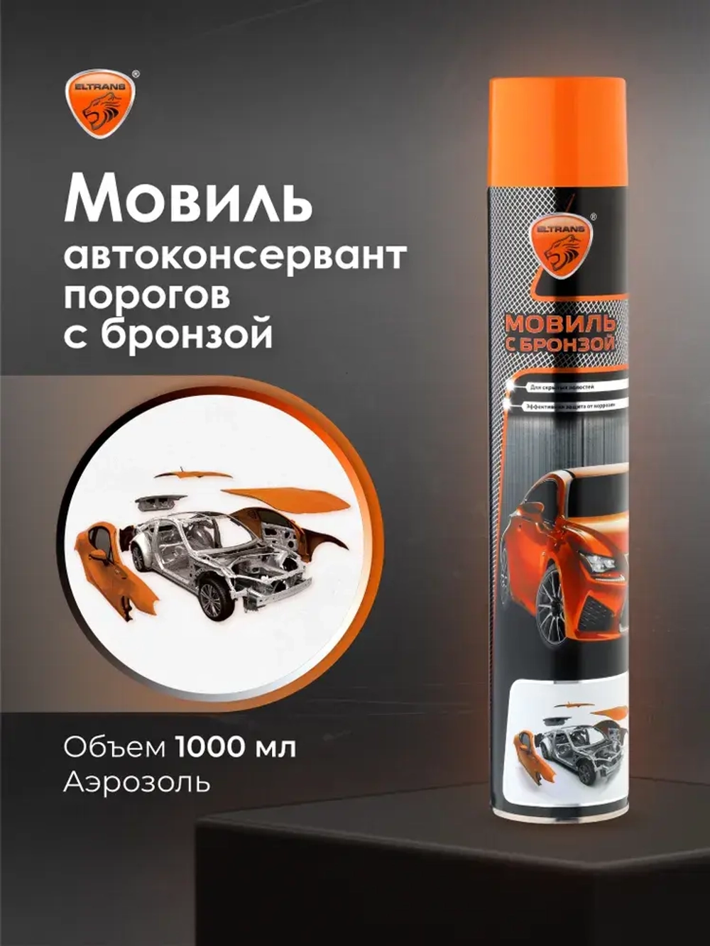 Автоконсервант порогов "Мовиль Бронза" ELTRANS 1000 мл