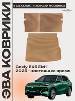 Коврик ЭВА в багажник с накладками на задние сидения для Geely EX5 EM-i (25-н.в.)