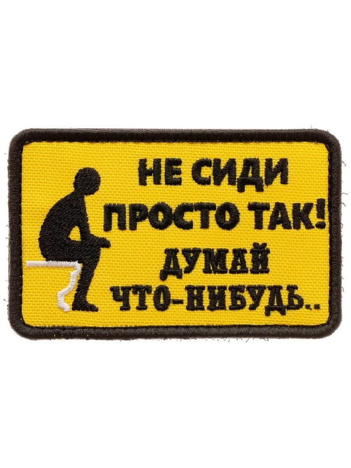 Патч Не сиди просто так