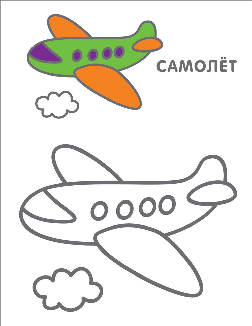 Самые первые раскраски. 3+