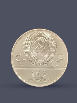 Монета 10 рублей СССР 1979 "XXII Олимпиада 1980 - Дзюдо"