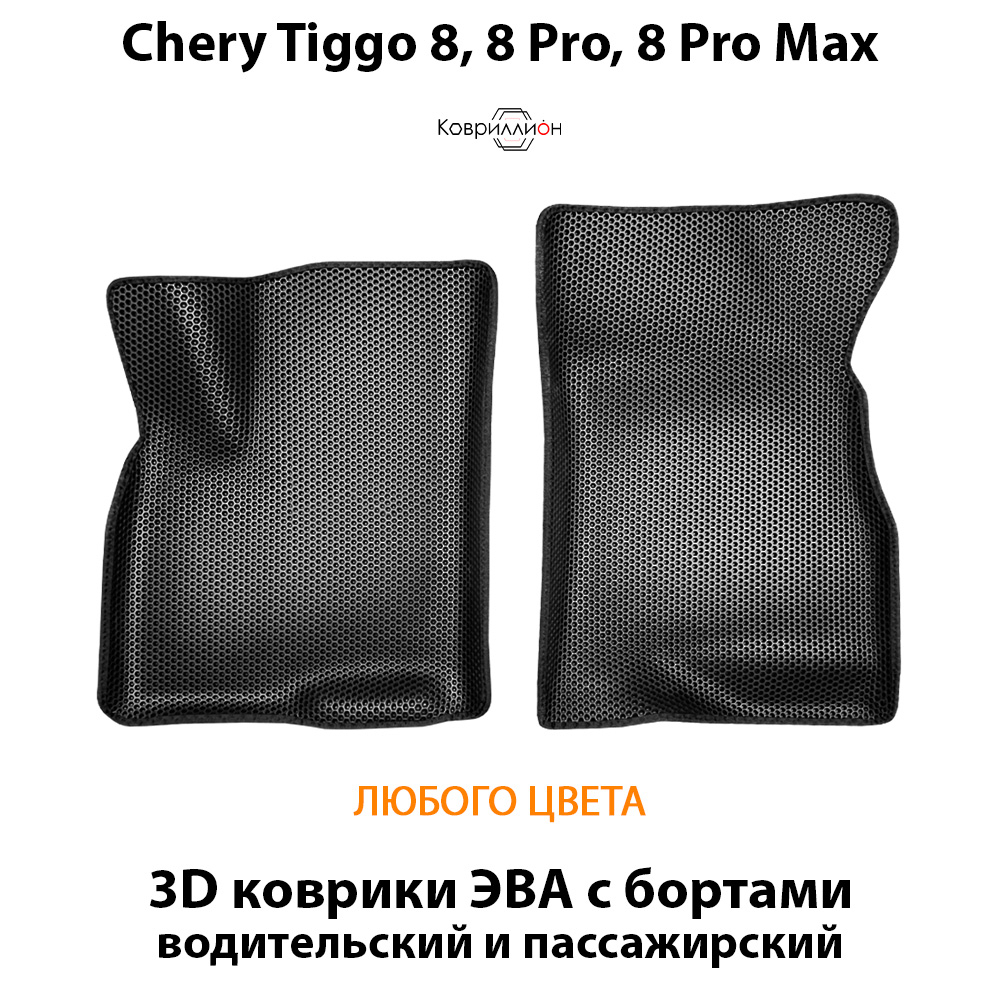 Передние автомобильные коврики ЭВА с бортами для Chery Tiggo 8, 8 Pro, 8 Pro Max (18-н.в.)
