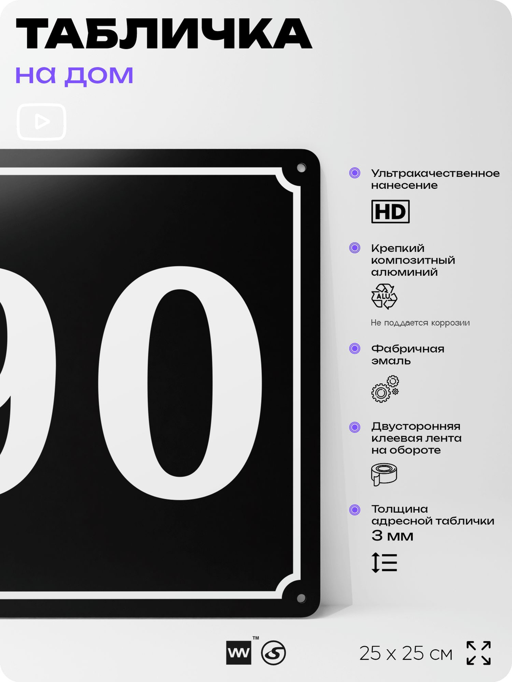 Адресная табличка с номером дома 90, на фасад и забор, черная, 25х25 см, Айдентика Технолоджи