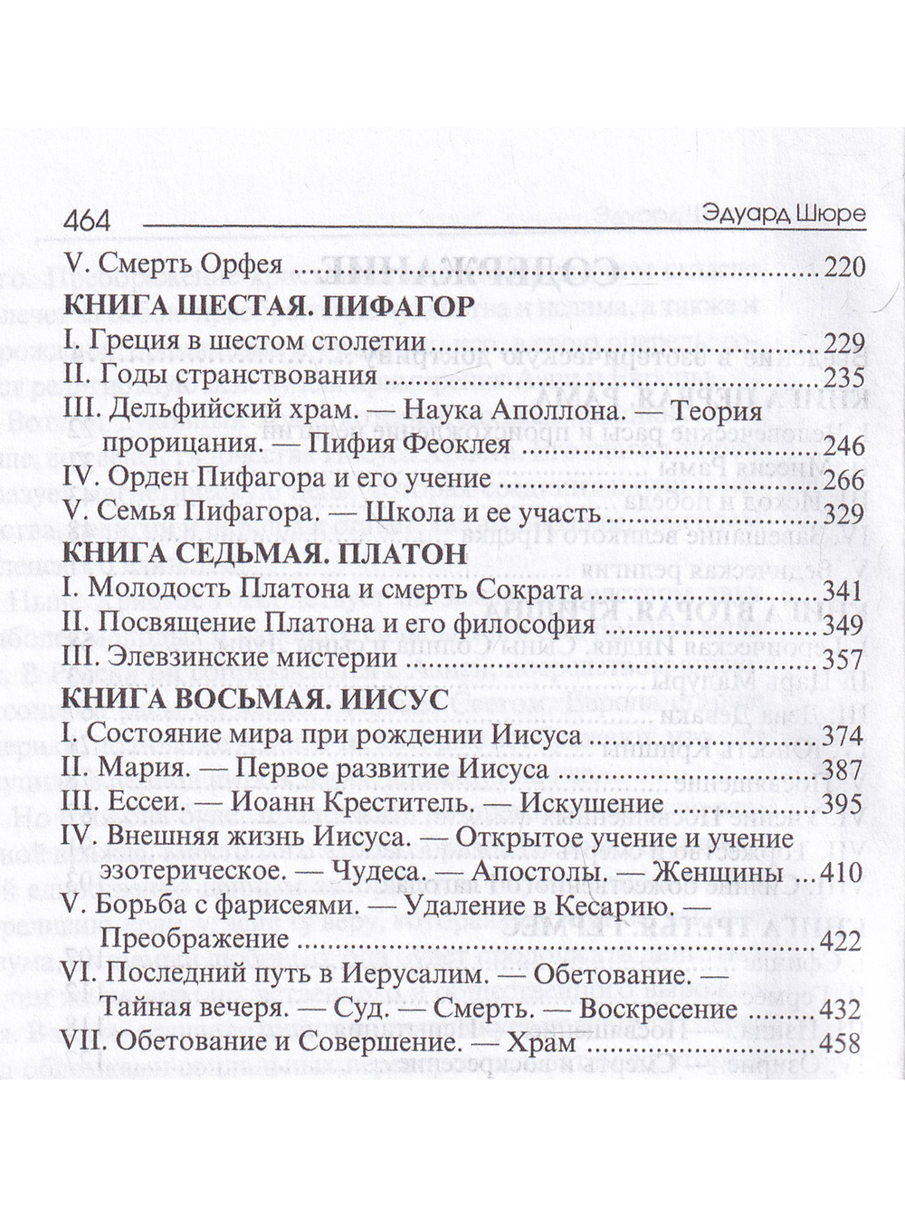 Великие посвященные. Очерк эзотеризма религий.