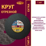Круг отрезной армированный 355х3,5х25,4 P24 (Для ручных машинок; Extra)