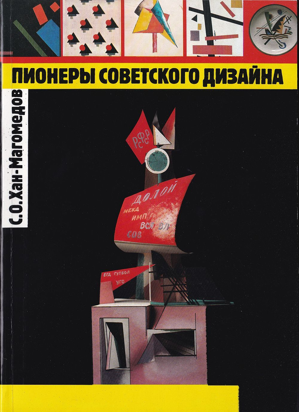 Пионеры советского дизайна
