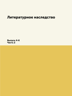 Литературное наследство. Выпуск 4-6. Часть 2 | Нет автора