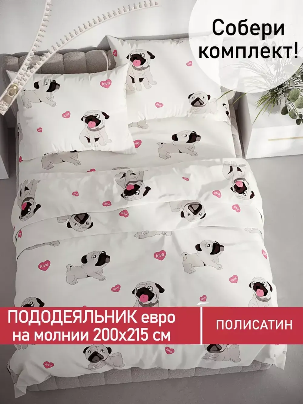 Пододеяльник Полисатин Мечта "Мопсики" евро на молнии 200x215 см