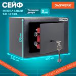 Сейф мебельный DASWERK SC-170KL (170х230х170 мм), ключевой замок, графит, 291337