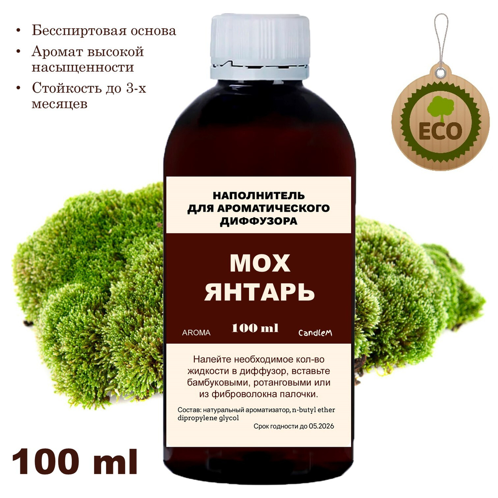 МОХ И ЯНТАРЬ- Наполнитель для ароматического диффузора