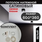 Натяжной потолок Сатиновый 600*360, MSD Classic, своими руками