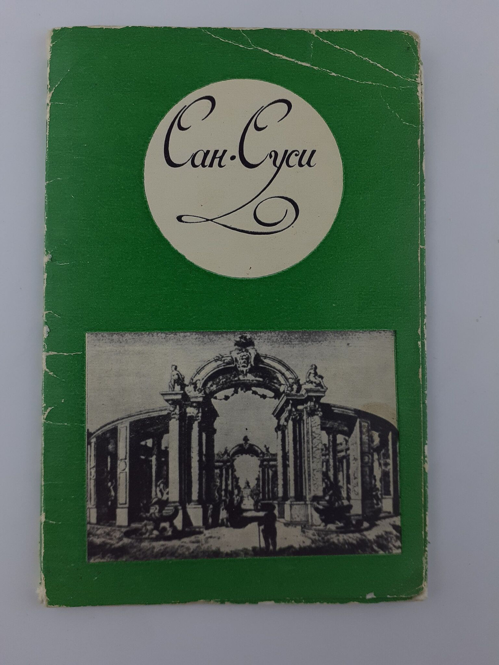 Набор открыток "Сан-Суси" 10 шт. 1972 г.
