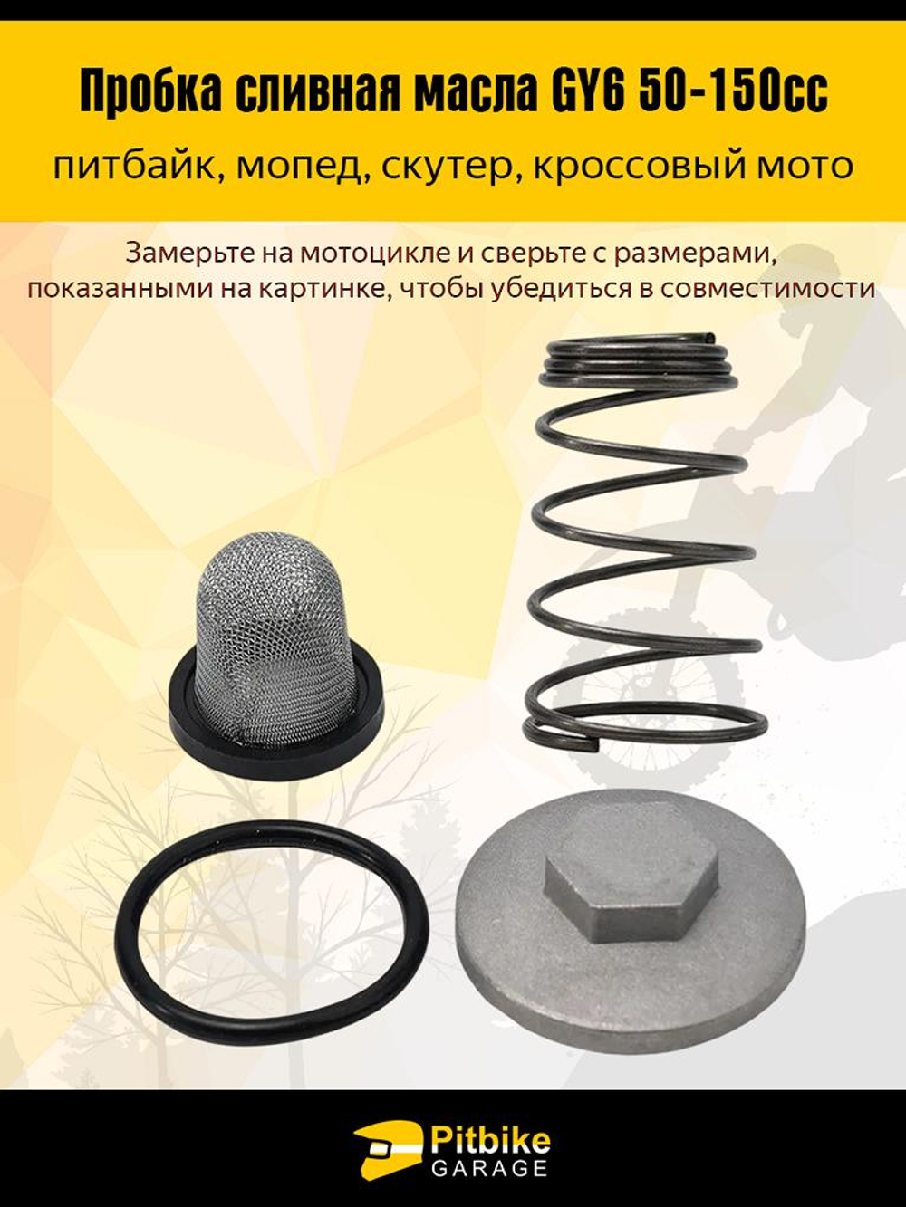 Пробка сливная масла GY6 50-150cc для мотоцикла