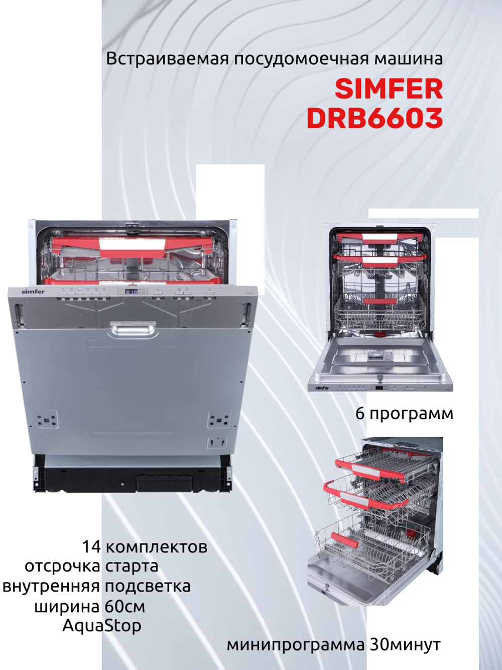 Встраиваемая посудомоечная машина SIMFER DRB6603