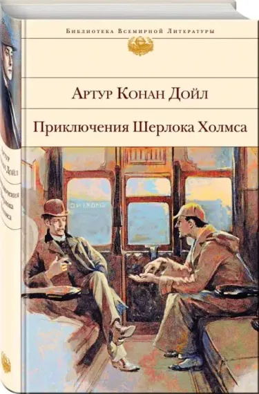 Приключения Шерлока Холмса (с иллюстрациями)