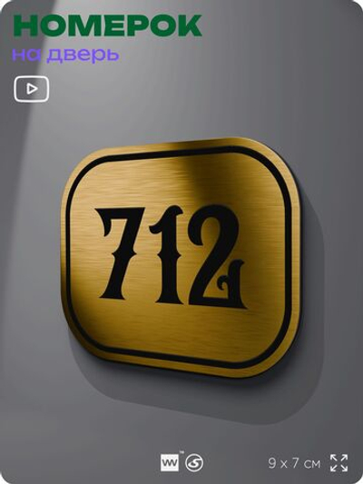 Номерок на дверь квартиры 712, для кабинета, офиса, шильдик 9 х 7 см, золотистый, Айдентика Технолоджи