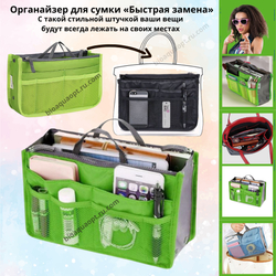 25%Органайзер для сумки «Быстрая замена», 1 шт. Цвет зеленый.