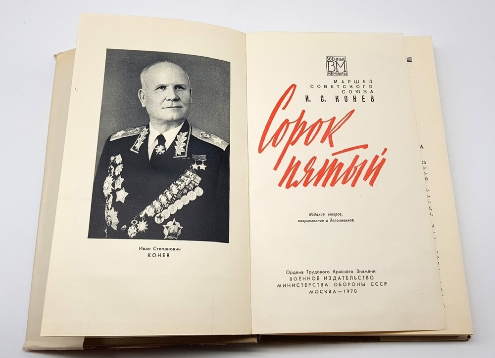 "Сорок пятый". Иван Степанович Конев, Воениздат, 1966 г.