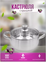 Кастрюля из нержавеющей стали 2,1л - d 18см