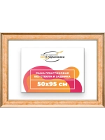 Рама для картин и фотографий 50x95