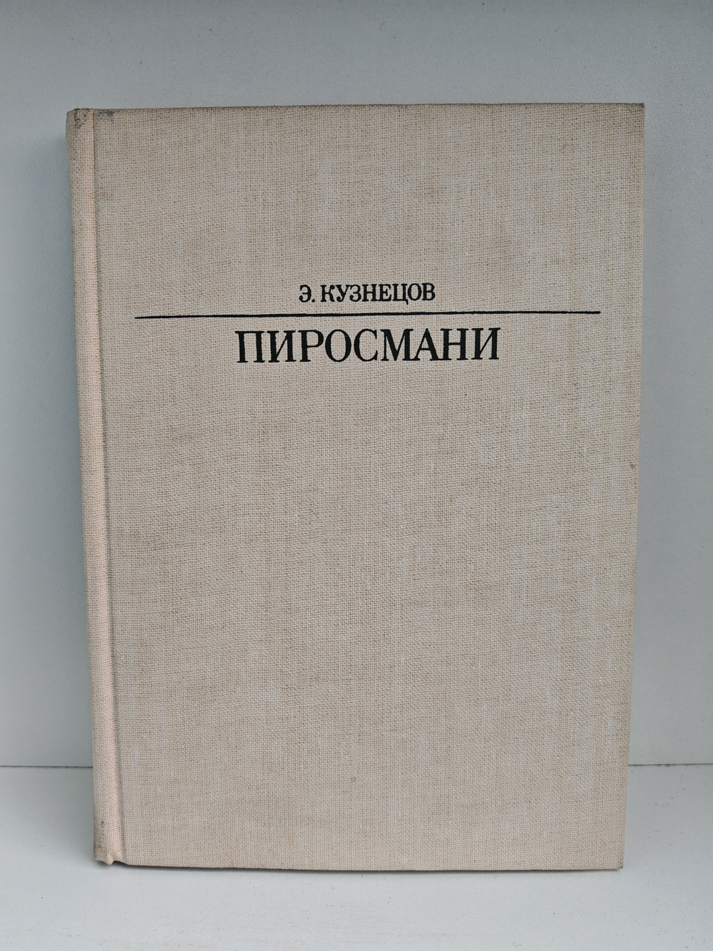 Пиросмани (Жизнь в искусстве)