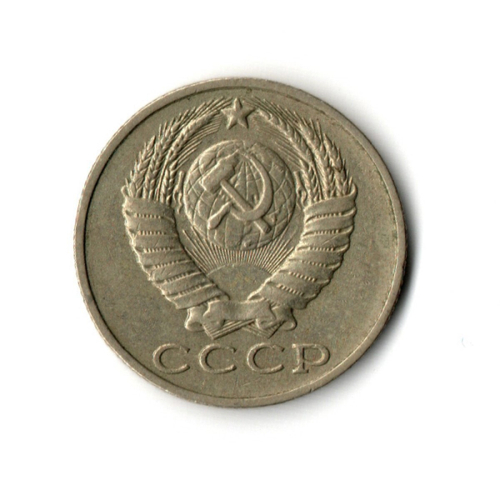 15 копеек 1988 год VF