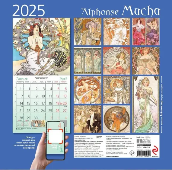 Альфонс Муха. Календарь настенный на 2025 год (300х300 мм)