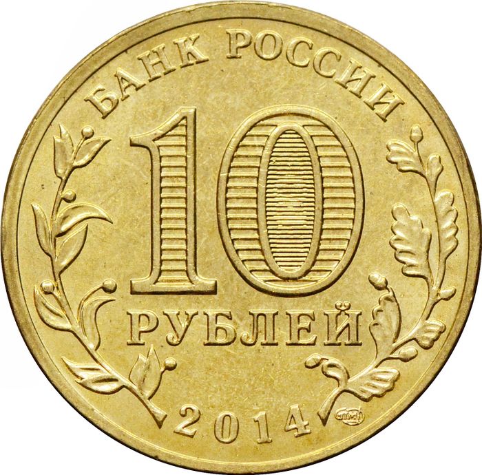 10 рублей 2014 Тверь (ГВС) AU-UNC
