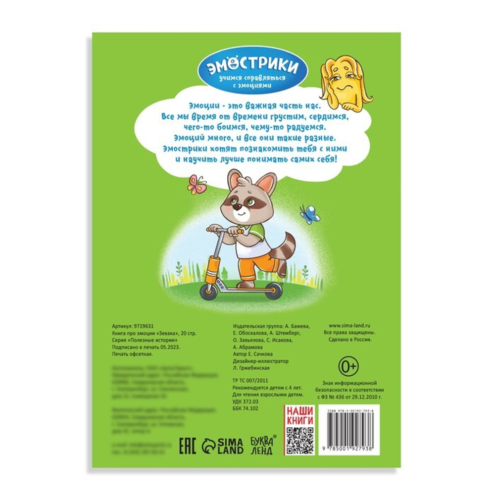 Книга про эмоции «Зевака»