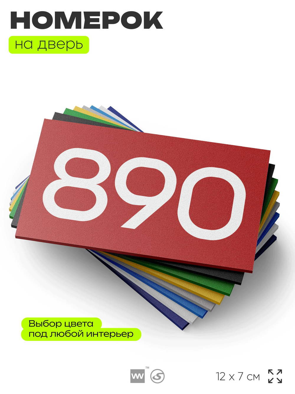 Номер на дверь 890, табличка на дверь для офиса, квартиры, кабинета, аудитории, склада, красная 120х70 мм, Айдентика Технолоджи