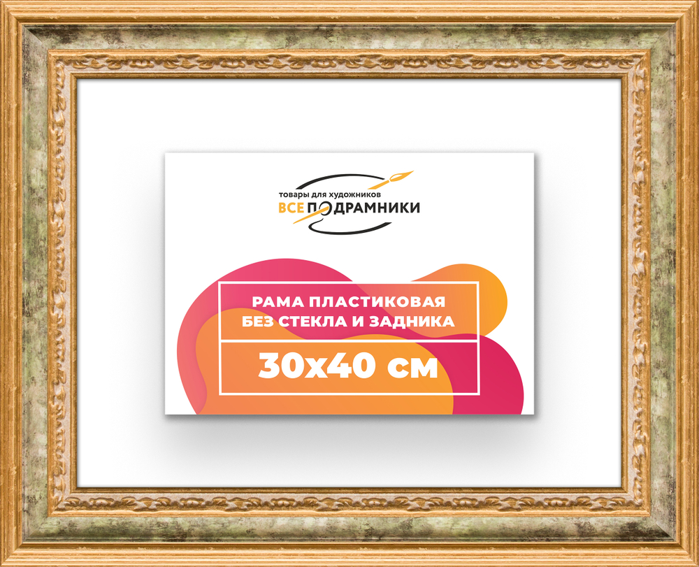 Рама 30x40 для картин и фотографий RP0361700-06