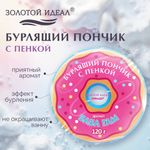 Пончик бурлящий пенный 120 г, с морской солью, гейзер/бомбочка для ванны ЗОЛОТОЙ ИДЕАЛ АССОРТИ, 701935