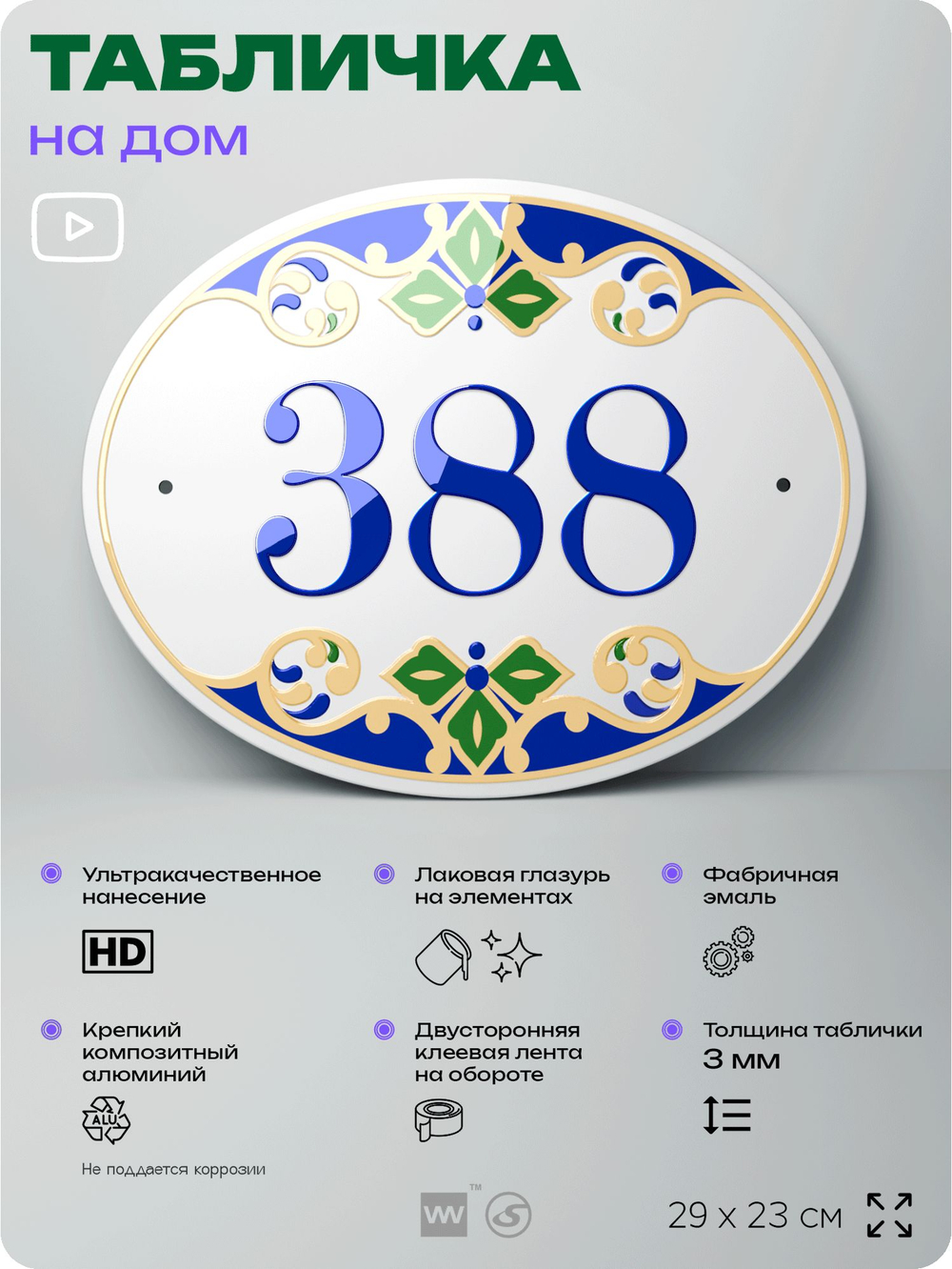 Адресная табличка с номером дома 388, на фасад и забор, на дверь, овальная в средиземноморском стиле, 29х23 см, Айдентика Технолоджи