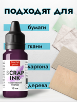 Чернила SCRAP INK «Королевский пурпур»