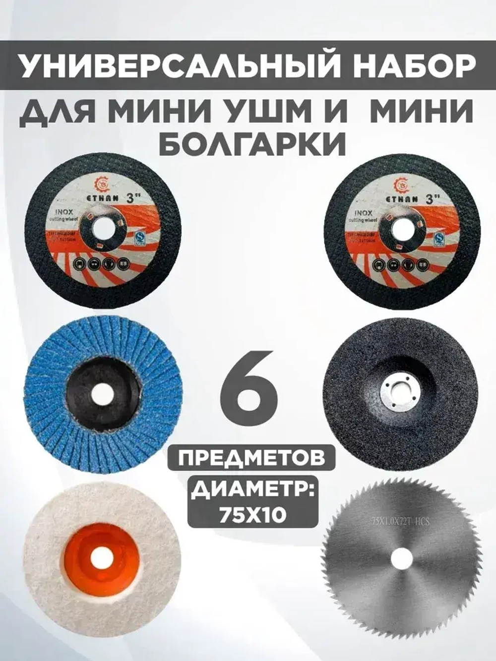 Набор дисков для мини ушм 75мм, 76мм.