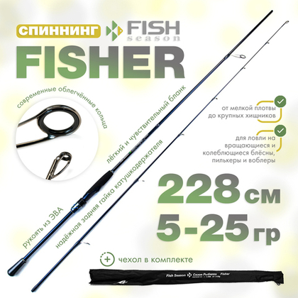 Спиннинг Fish Season Fisher, 2 секции, полая вершина (2.28м, 5-25гр)