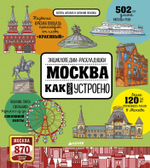 Москва. Как это устроено